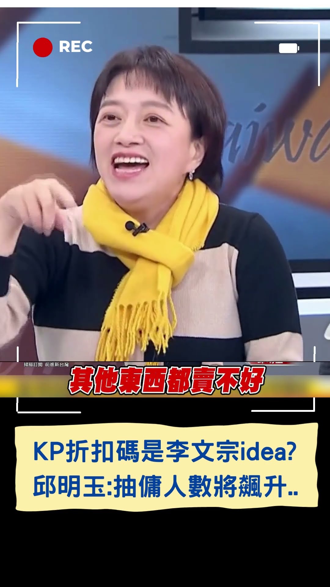 KP折扣碼是李文宗idea? 邱明玉:抽傭人數將飆升..|20241219|#shorts #三立live新聞 #三立新聞